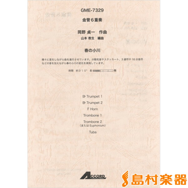 楽譜 金管6重奏 岡野貞一作曲 春の小川 ／ アコード出版