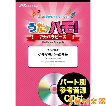 うたハモ！アカペラピース ゲラゲラポーのうた／キングクリームソーダ[アカペラ6声] CD付 ／ ウィンズ・スコア