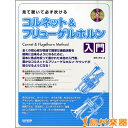 楽譜 見て聴いて必ず吹ける コルネット&フリューゲルホルン入門 レッスンCD付 / ドレミ楽譜出版社