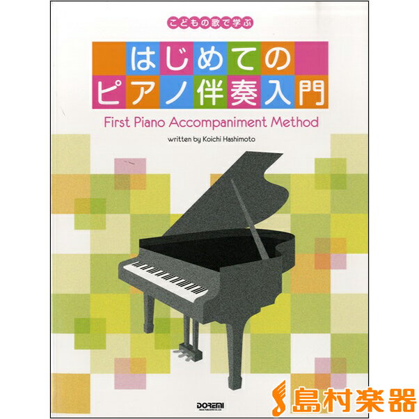 楽譜 こどもの歌で学ぶ はじめてのピアノ伴奏入門 ／ ドレミ楽譜出版社