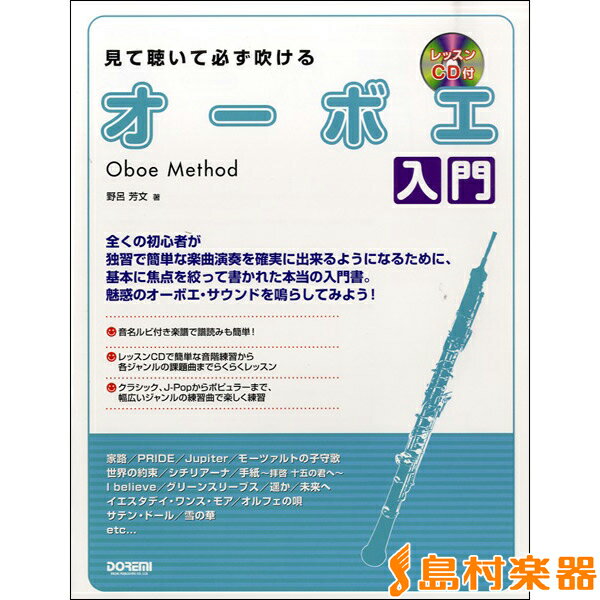 楽譜 見て聴いて必ず吹ける オーボエ入門 レッスンCD付 ／ ドレミ楽譜出版社