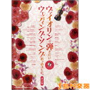 楽譜 ヴァイオリンで弾きたい ウェディング・ソングあつめました。 改訂版 カラオケCD付 / シンコーミュージックエンタテイメント