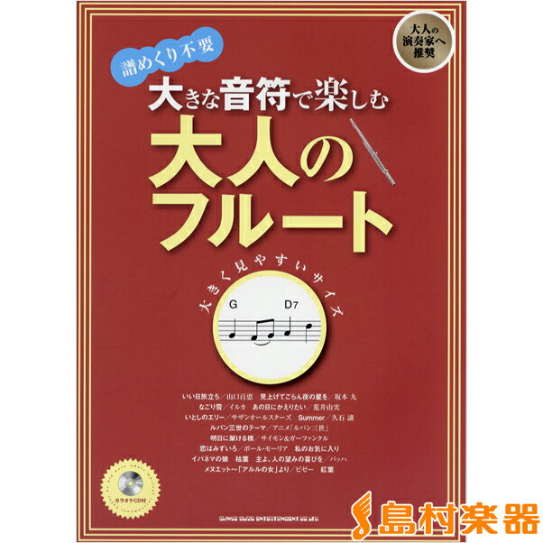 楽譜 大きな音符で楽しむ 大人のフルート カラオケCD付 ／ シンコーミュージックエンタテイメント