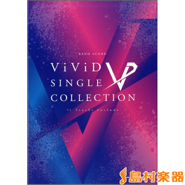 楽譜 バンド・スコア ViViD SINGLE COLLECTION ／ シンコーミュージックエンタテイメント
