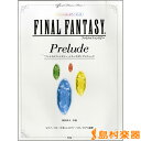 楽譜 オフィシャルピアノピース(ファイナルファンタジーシリーズ)より プレリュード ／ ケイ エム ピー