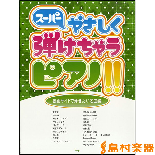 楽譜 ピアノソロ スーパーやさしく弾けちゃうピアノ！動画サイトで弾きたい名曲編 ／ ケイ・エム・ピー