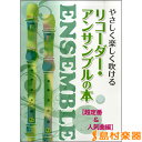 楽譜 やさしく楽しく吹ける リコーダー アンサンブルの本 超定番＆人気曲編 ／ ケイ エム ピー