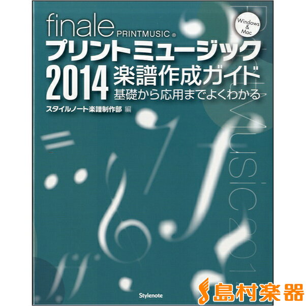 楽譜 finale プリントミュージック2014 楽譜作成ガイド ／ スタイルノート