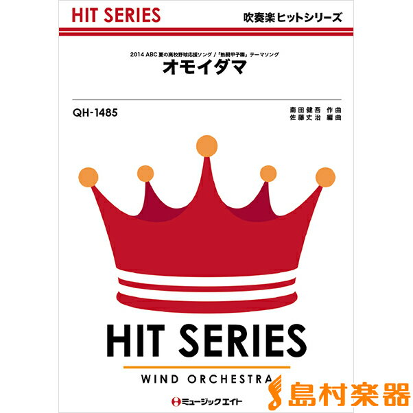 QH1485 オモイダマ／関ジャニ∞/（株）ミュージックエイト【メール便なら送料無料】