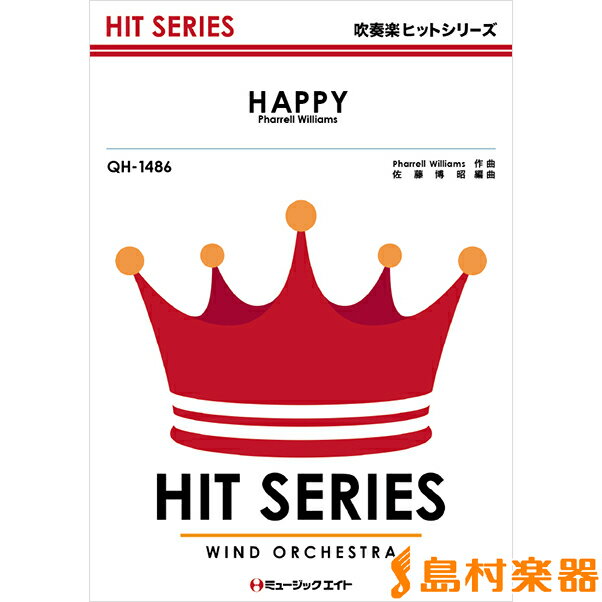 楽譜 QH1486 吹奏楽ヒットシリーズ HAPPY／Pharrell Williams ／ ミュージックエイト