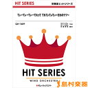 楽譜 QH1489 吹奏楽ヒットシリーズ てぃーてぃーてぃーてれって てれてぃてぃてぃ ~だれのケツ~/舞祭組【オン / ミュージックエイト