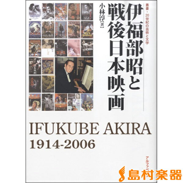 伊福部昭と戦後日本映画 小林淳／著 ／ アルファベータ