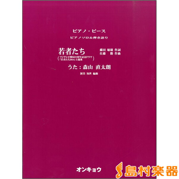 楽譜 ピアノソロ＆弾き語り 若者たち／森山直太朗 ／ オンキョウパブリッシュ