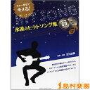 楽譜 ギター伴奏でキメる!永遠のヒットソング集 CD2枚、タブ譜付 / 現代ギター社