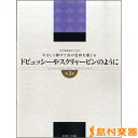 楽譜 やさしく弾けて音の色彩を感じるドビュッシーやスkリャービンのように 第3巻 / オクト出版社