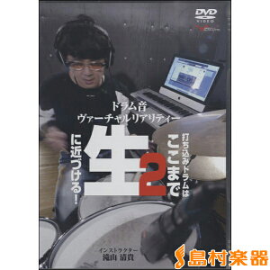 DVD ドラム音ヴァーチャルリアリティ 2 打ち込みドラムはここまで生に近づける! / アルファノート販売
