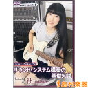 DVD／ビデオ（LMクラシック系管弦含【詳細情報】こんにちは！ギタリストの社です。突然ですが皆さん！こんな経験はありませんか？「LOWの音域を強調したくてアンプのLOWインプットに挿したら、なんか変な音になっちゃった・・・」「たくさんの音色が欲しくてエフェクターをたくさん繋げたら、高音が削れてる気がする・・」こうした問題は、電気と音についての知識が足りなかったり、誤解があったりすることに起因しています。このDVDは、ギター本体、アンプ、エフェクターの構造や電気信号の基礎について解説します。理想的な音で演奏し、トラブルにも対処できるようになるので、ギターを弾くのがもっと楽しくなりますよ。CONTENTS■Demonstration『futurology』■「良い音」ってなに？」　　●出したい音をイメージしよう　●出したい音を出すために必要な機材とは■周波数と帯域　●周波数と可聴範囲　●マスキング　●音作りにおけるポイント■エレキ・ギターの基礎知識　●弦／ノーマル弦とコーティング弦　●シールド・ケーブル　●ピックアップ／シングル・コイルとハムバッカー　●パッシブとアクティブ　●インピーダンス■アンプの基礎知識　●アンプの種類　　◎ラック・タイプ　　◎コンボ・タイプ　　◎セパレート(スタック)・タイプ　●真空管アンプとトランジスタ・アンプ　●アンプの構造と基本操作　●スタジオによく置いてあるアンプの仕組みと効果的なセッティング　　◎Marshall JCM800　　◎Fender Twin Reverb　　◎Roland JC-120 [JAZZ CHORUS]■エフェクターの基礎知識　●オーバードライブ系　●ディストーション＆ファズ系　●モジュレーション系　　◎コーラス　　◎フェイザー　　◎トレモロ　●ダイナミック系　　◎コンプレッサー　●空間系　　◎ディレイ　　◎リバーブ　●フィルター系　　◎ワウ・ペダル■エフェクターの接続方法■エフェクター使用における注意点　●電流容量　●アナログとデジタル　●配線と配列■トラブルシューティング　●エフェクターの電源が入らない！　●アンプの音が出ない！　●アンプで音を出しながらマイクに触れるとビリッ！っとする　●音が細くなってしまった！・アーティスト:社-yashiro- 監修:野村大輔・版型：DVD・ISBNコード：9784907047764・JANコード：4580154603655・出版年月日：2014/09/24【島村管理コード：15120201102】