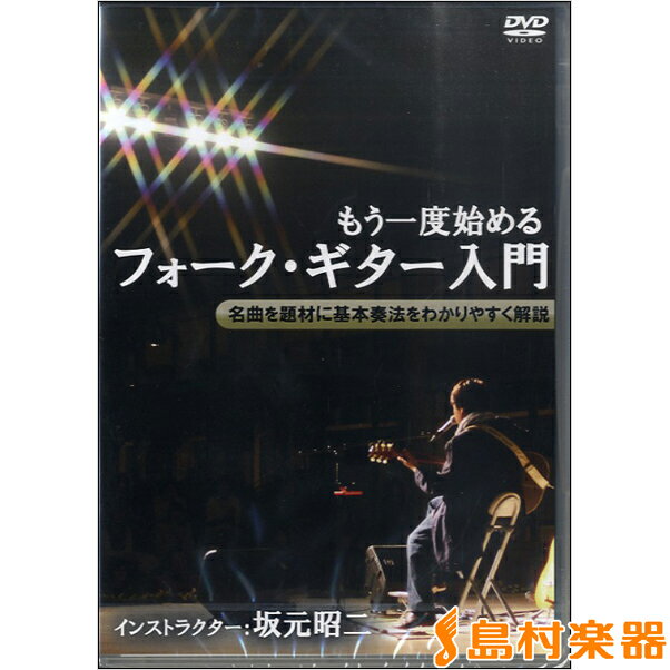 DVD もう一度始めるフォーク・ギター入門 ／ アトス・インターナショナル