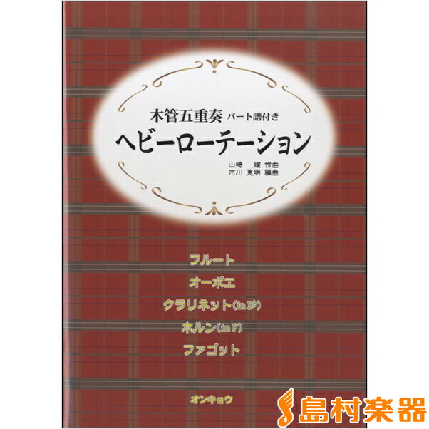 木管・金管アンサンブル曲集【詳細情報】・版型：菊倍判・総ページ数：16・ISBNコード：9784872254730・JANコード：4524643051459【収録曲】・ヘビーローテーション作曲:山崎燿 編曲:市川克明※収録順は、掲載順と異なる場合がございます。【【AKB48】】【島村管理コード：15120201102】