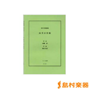 楽譜 男声合唱組曲 山羊の月夜 周郷博／作詞 萩原英彦／作曲 ／ メロス楽譜