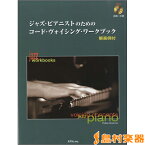 楽譜 ジャズ・ピアニストのための コード・ヴォイシング・ワークブック ／ エー・ティー・エヌ