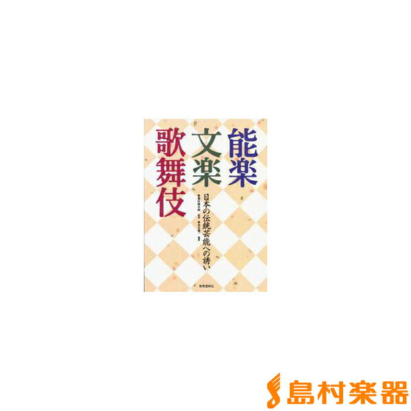 能楽・文楽・歌舞伎 日本の伝統芸能への誘い ／ 教育芸術社