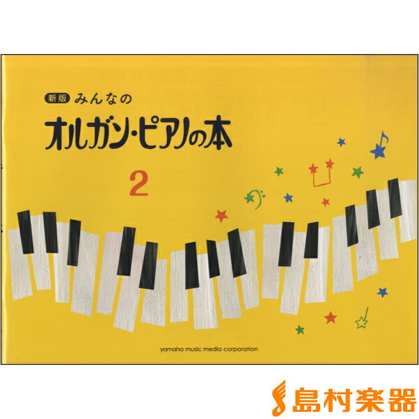 楽譜 新版 みんなのオルガン・ピアノの本2 ／ ヤマハミュージックメディア