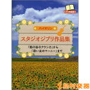 楽譜 バイオリン スタジオジブリ作品集 ピアノ伴奏譜付 「風の谷のナウシカ」から「思い出のマーニー」まで ／ ヤマハミュージックメディア