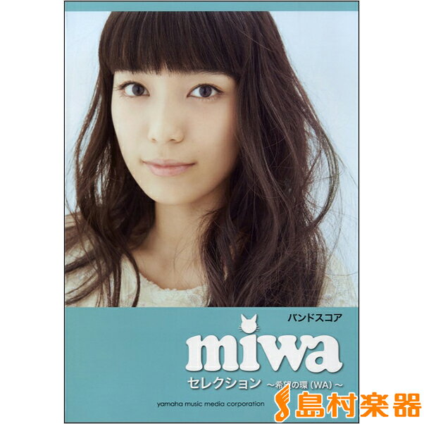 楽譜 バンドスコア miwa セレクション ～希望の環（WA）～ ／ ヤマハミュージックメディア