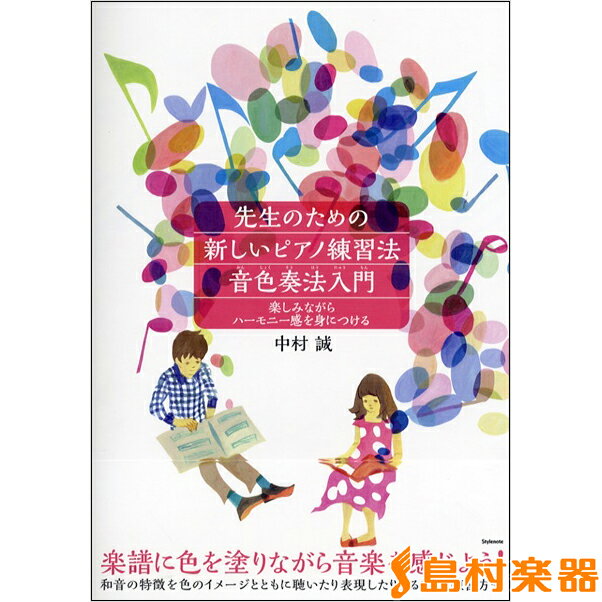 楽天島村楽器 楽譜便楽譜 先生のための新しいピアノ練習法 音色奏法入門 ／ スタイルノート