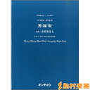 楽譜 合唱ピース OCP－067 女声3部合唱 混声4部合唱 無縁坂／さだまさし ／ オンキョウパブリッシュ