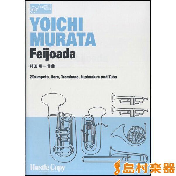 楽譜 HCE－084 Feijoada(村田陽一 作曲) ／ 東京ハッスルコピー