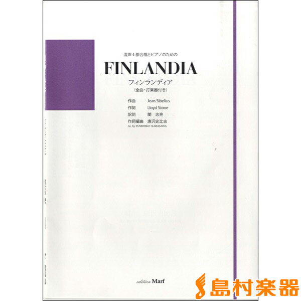 楽譜 混声4部合唱とピアノのための FINLANDIA 全曲・打楽器付 ／ パナムジカ