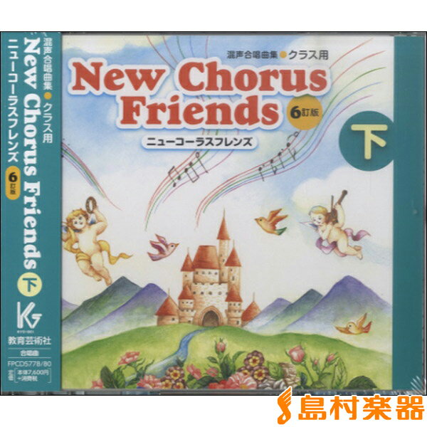 CD ニューコーラスフレンズ 6訂版 下 3枚組 ／ 教育芸術社