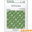 楽譜 MAFL54 フルート・アンサンブル Part of Your World【フルート三重奏】 / ミュージックエイト