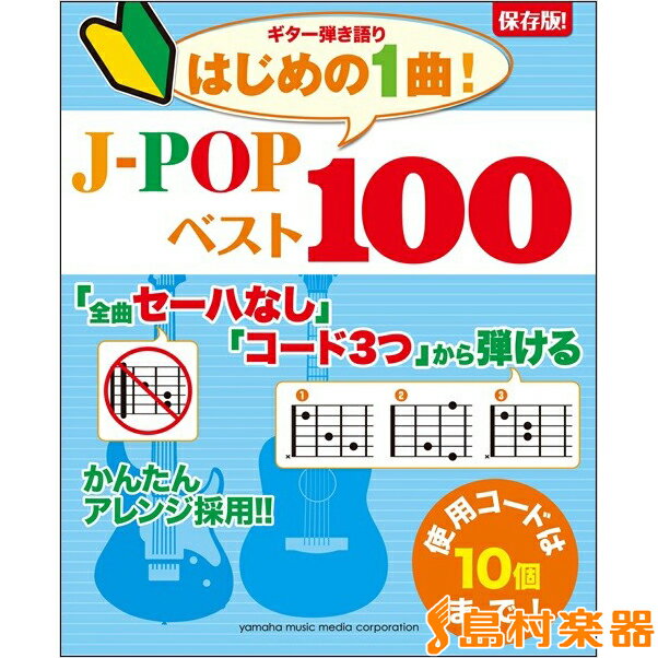 楽譜 保存版！ギター弾き語り 「全曲セーハなし」「コード3つ」から弾けるはじめの1曲！ J－POPベスト100 ／ ヤマハミュージックメディア