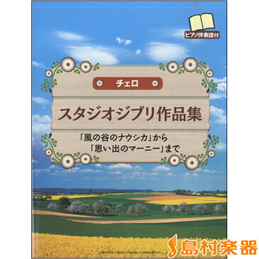 楽譜 チェロ スタジオジブリ作品集 「風の谷のナウシカ」から「思い出のマーニー」まで ／ ヤマハミュージックメディア