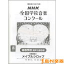 楽譜 第82回（平成27年度）NHK全国学