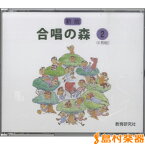 CD 合唱の森（2）パート別合唱CD ／ 教育研究社