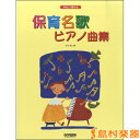 楽譜 やさしく弾ける 保育名歌 ピアノ曲集 / ドレミ楽譜出版社