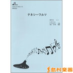 楽譜 BOK023 テネシーワルツ ／ ブレーメン