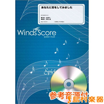 吹奏楽J−POP楽譜 あなたに恋をしてみました 参考音源CD付 ／ ウィンズ・スコア