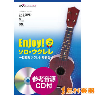 楽譜 ウクレレ楽譜＜ソロ＞ さくら（独唱）／森山直太朗 桜／河口恭吾 桜坂／福山雅治 参考音源CD付 ／ ウィンズ・スコア