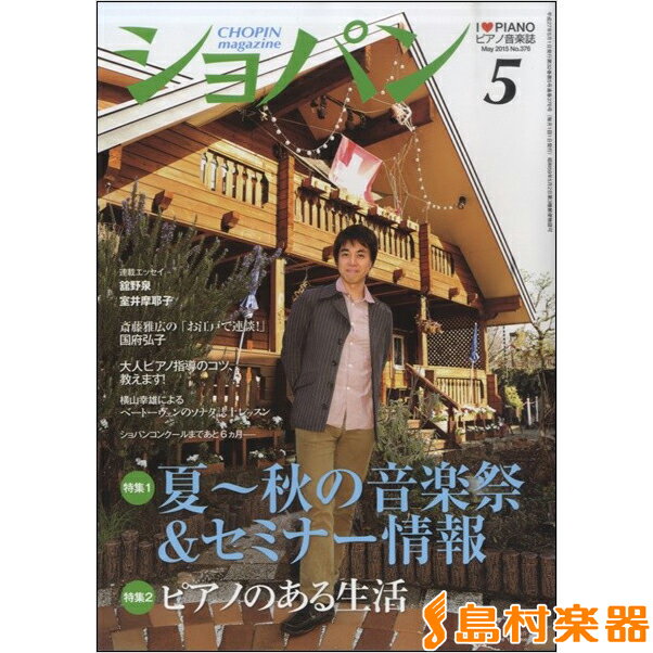 雑誌 CHOPIN／ショパン 2015年5月 ／ ハンナ（ショパン）