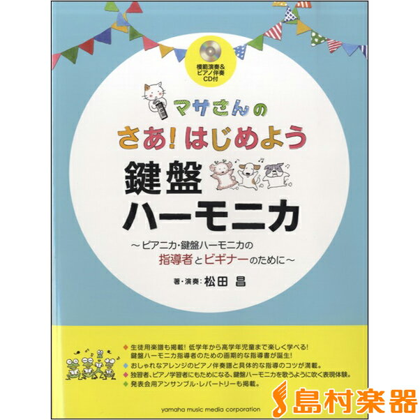 楽譜 マサさんの さあ！はじめよう鍵盤ハーモニカ 【模範演奏＆伴奏CD付】 ／ ヤマハミュージックメディア