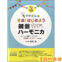 楽譜 マサさんの さあ！はじめよう鍵盤ハーモニカ