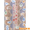 楽譜 ギター弾き語り アコギで弾く懐かしのテレビ&アニメの曲あつめました。 / シンコーミュージックエンタテイメント