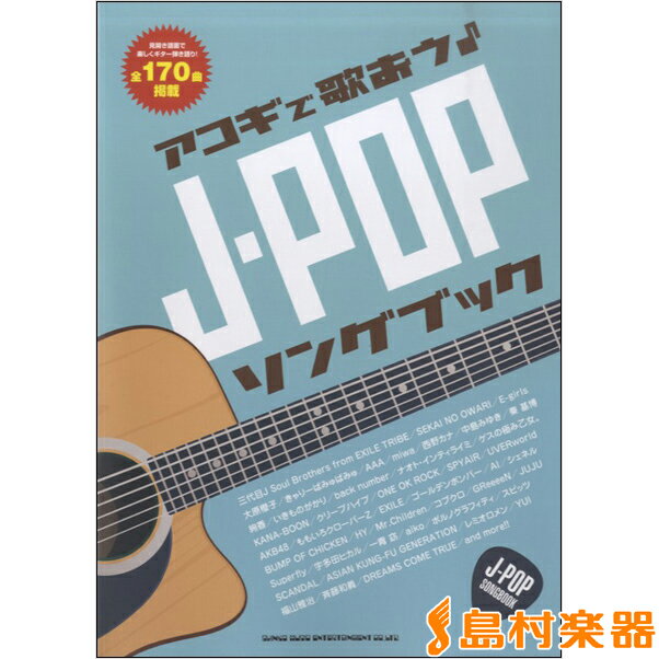 楽譜 アコギで歌おう♪ J－POPソングブッック ／ シンコーミュージックエンタテイメント