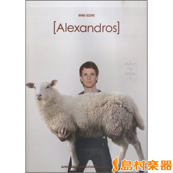 楽譜 バンド・スコア ［Alexandros］ Where’s My Potato？ ／ シンコーミュージックエンタテイメント