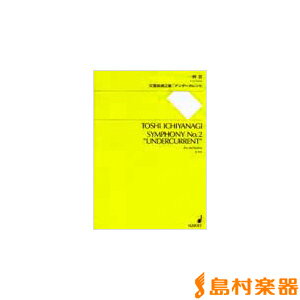 楽譜 SJ1153 一柳慧 オーケストラのための 交響曲第2番アンダーカレント ／ ショット・ミュージック